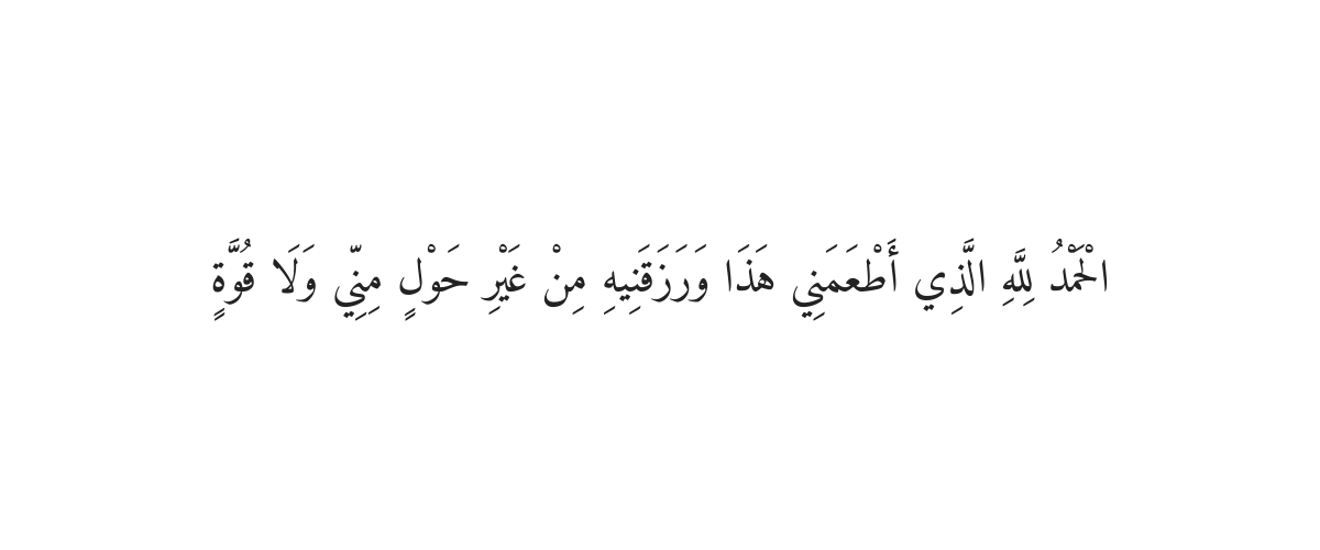 کھانا کھانے کے بعد کی دعا
