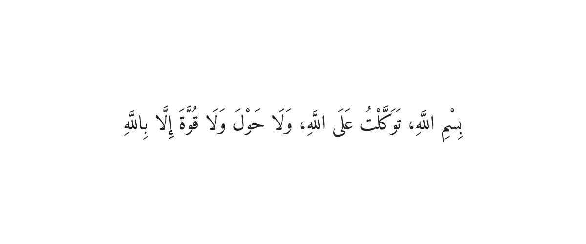 گھر سے نکلتے وقت کی دعا