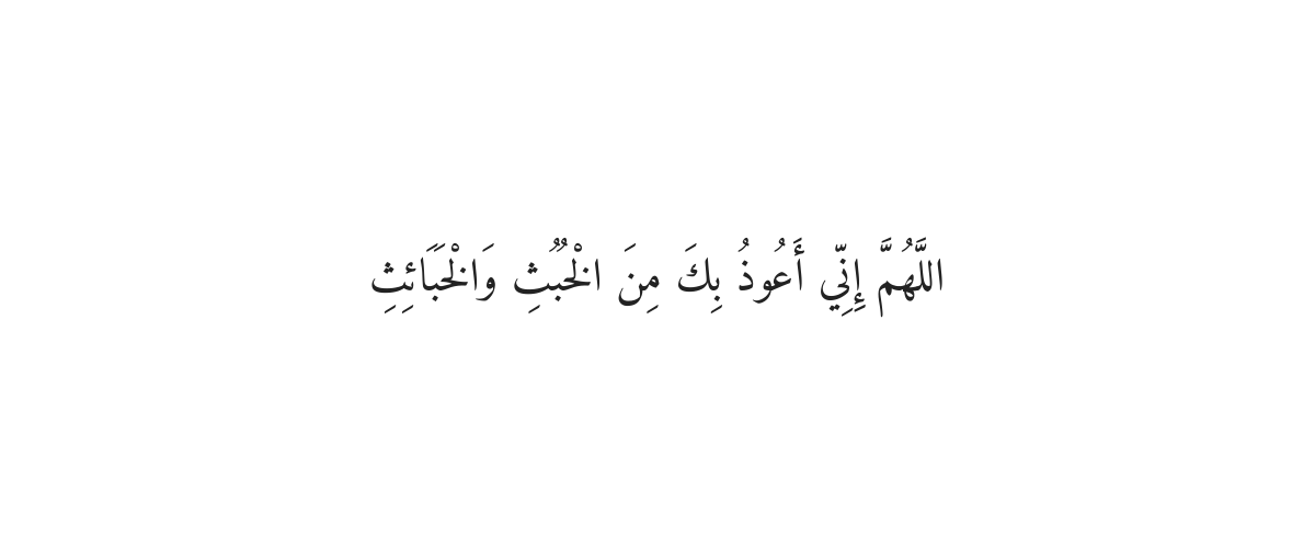 بیت الخلاء میں داخل ہونے کی دعا