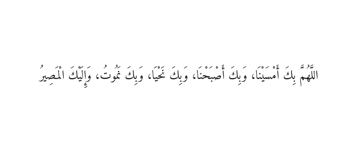 شام کے وقت کی مسنون دعائیں (اذکارِ مساء)