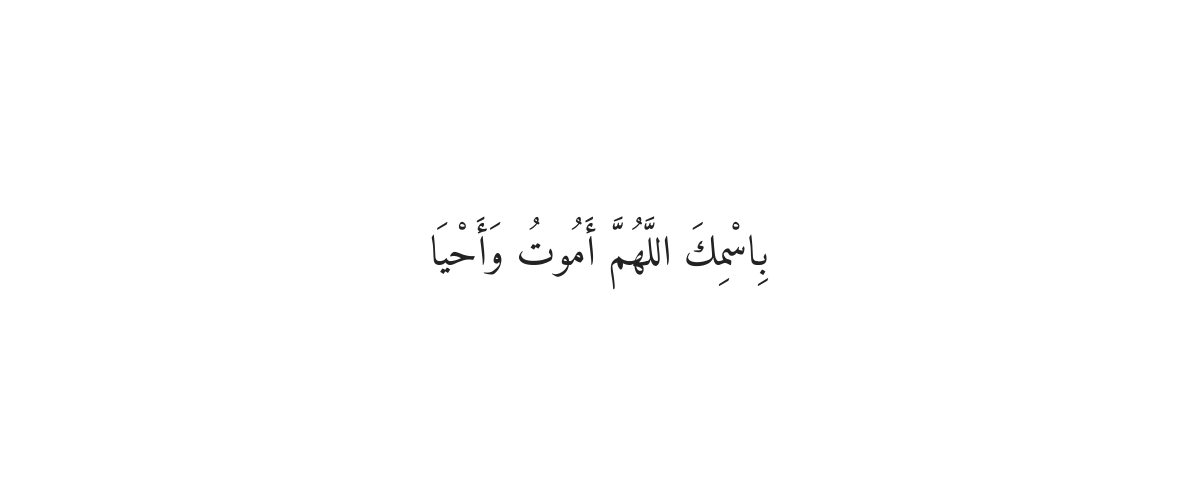 شب بخیر اور سونے کی دعا