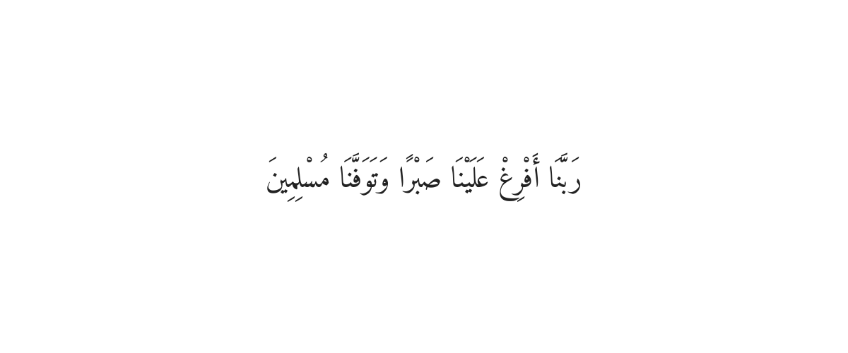 صبر اور استقامت کی دعا
