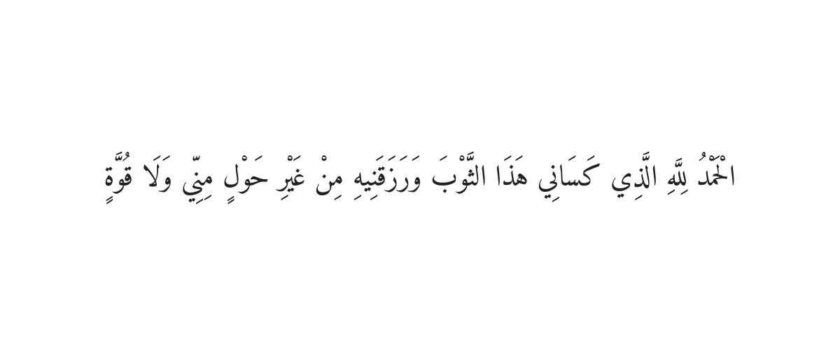کپڑے پہننے کی دعا
