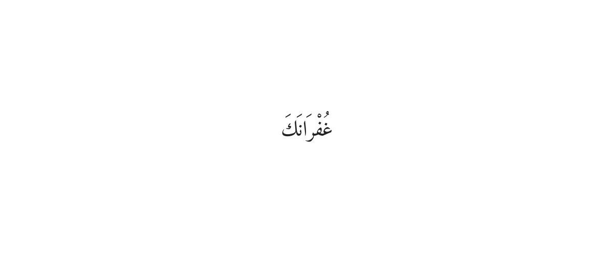 بیت الخلاء سے باہر آنے کی دعا