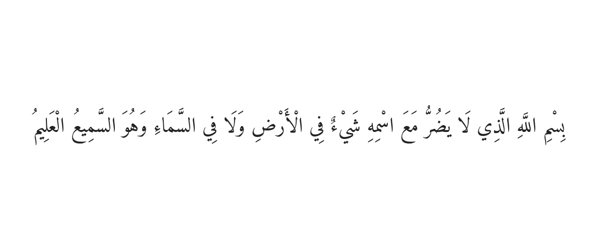 صبح کی حفاظت کی دعا